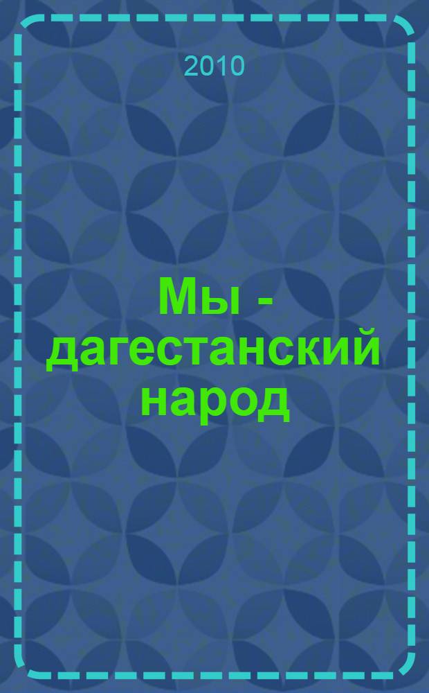 Мы - дагестанский народ = We are the people daghestan