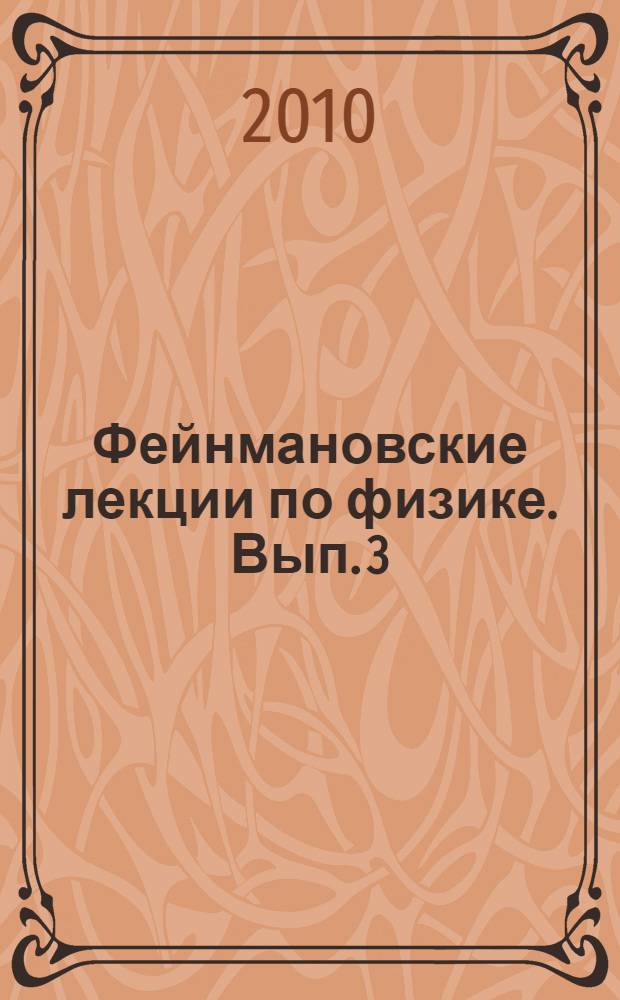 Фейнмановские лекции по физике. [Вып.] 3 : Излучение. Волны. Кванты
