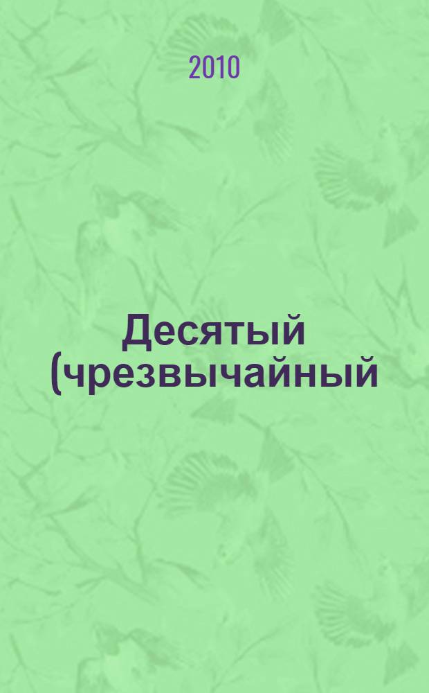 Десятый (чрезвычайный) съезд народных депутатов Российской Федерации, 23 сентября - 4 октября 1993 года. Т. 1