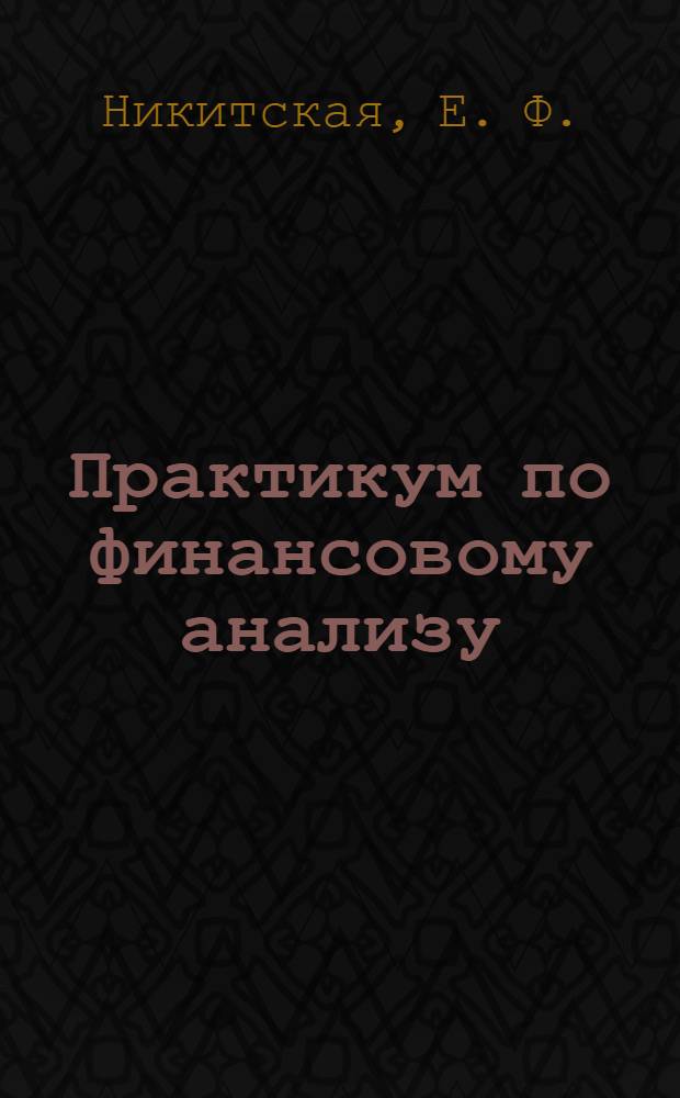 Практикум по финансовому анализу: учебное пособие