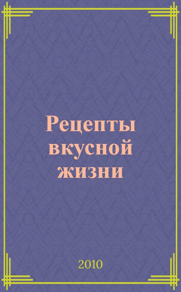 Рецепты вкусной жизни