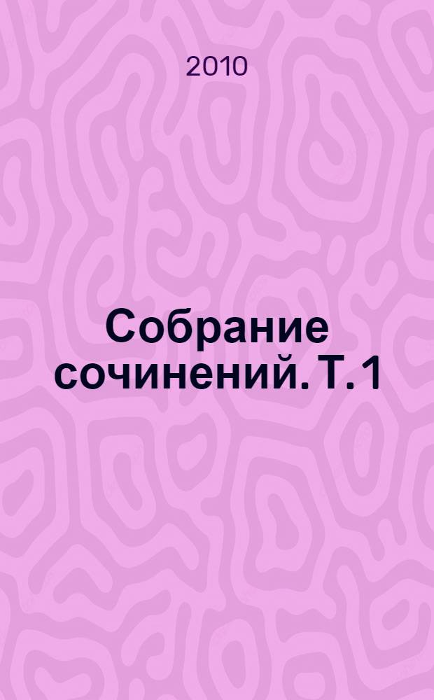 Собрание сочинений. [Т. 1] : Солнце мертвых