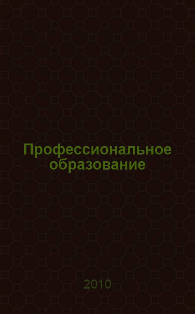 Профессиональное образование: социально-культурные аспекты. Т. 4