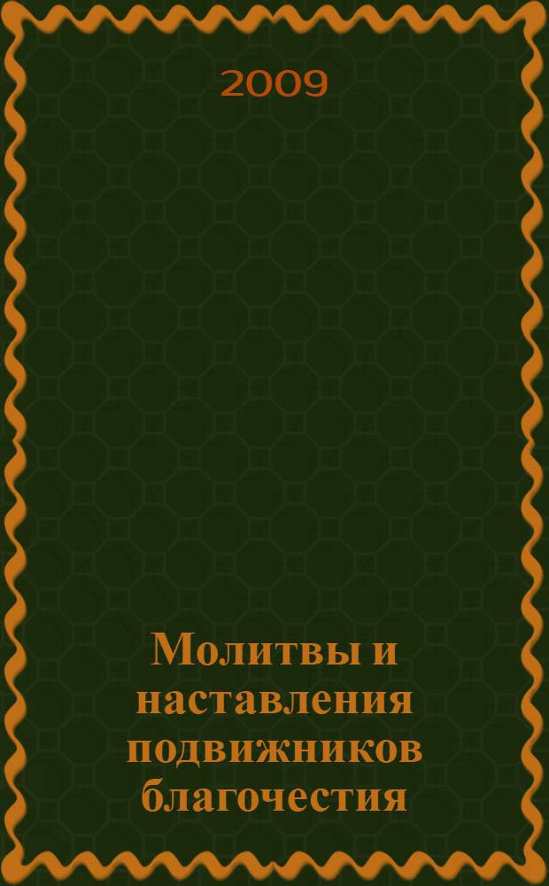 Молитвы и наставления подвижников благочестия