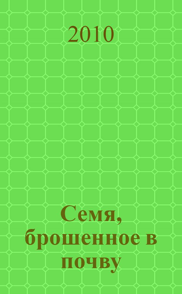 Семя, брошенное в почву : повесть