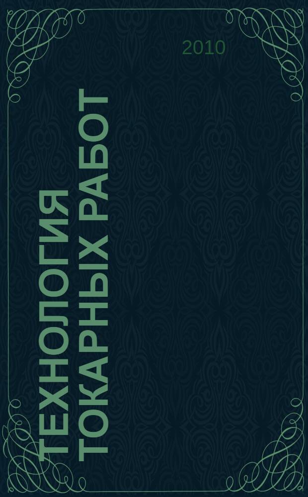 Технология токарных работ : учебник : для использования в учебном процессе образовательных учреждений, реализующих программы начального профессионального образования