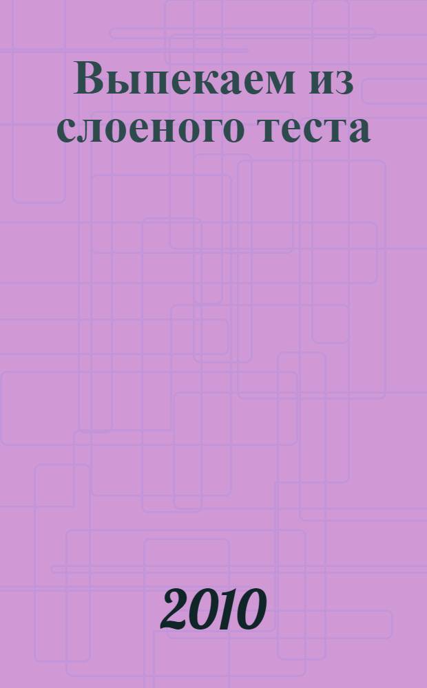 Выпекаем из слоеного теста