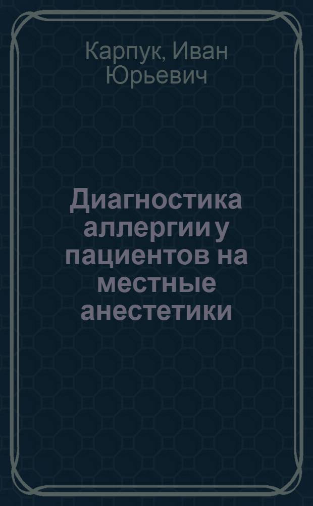 Диагностика аллергии у пациентов на местные анестетики : автореферат диссертации на соискание ученой степени к.м.н. : специальность 14.00.36