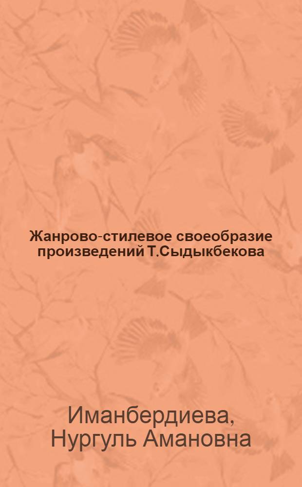 Жанрово-стилевое своеобразие произведений Т.Сыдыкбекова (60-90-е годы) : автореферат диссертации на соискание ученой степени к.филол.н. : специальность 10.01.01