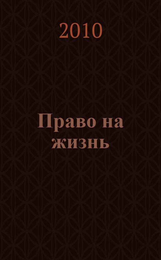 Право на жизнь: гражданско-правовые аспекты