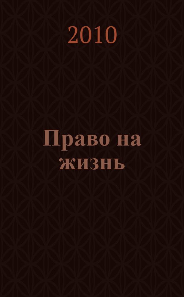 Право на жизнь: гражданско-правовые аспекты