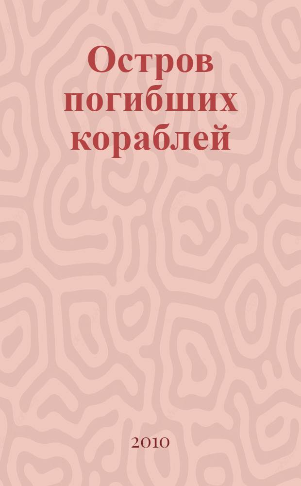 Остров погибших кораблей; Человек-амфибия; Воздушный корабль: романы / А. Беляев; послесл. Никиты Львовича Елисеева