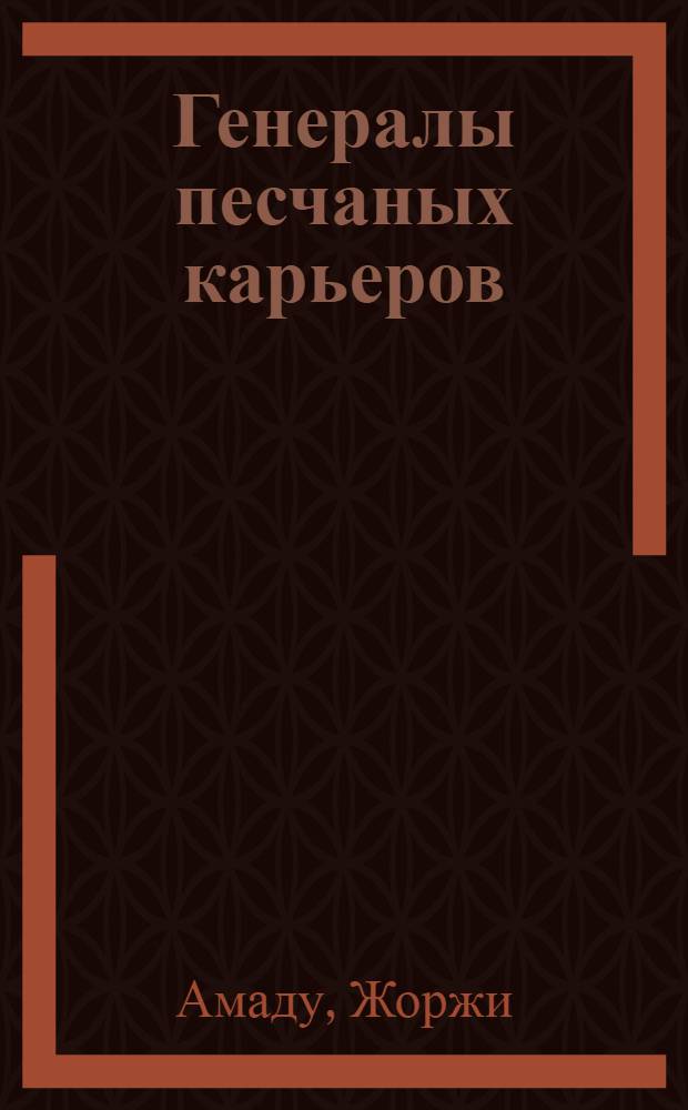 Генералы песчаных карьеров : роман