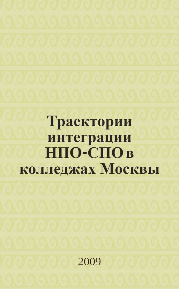 Траектории интеграции НПО-СПО в колледжах Москвы