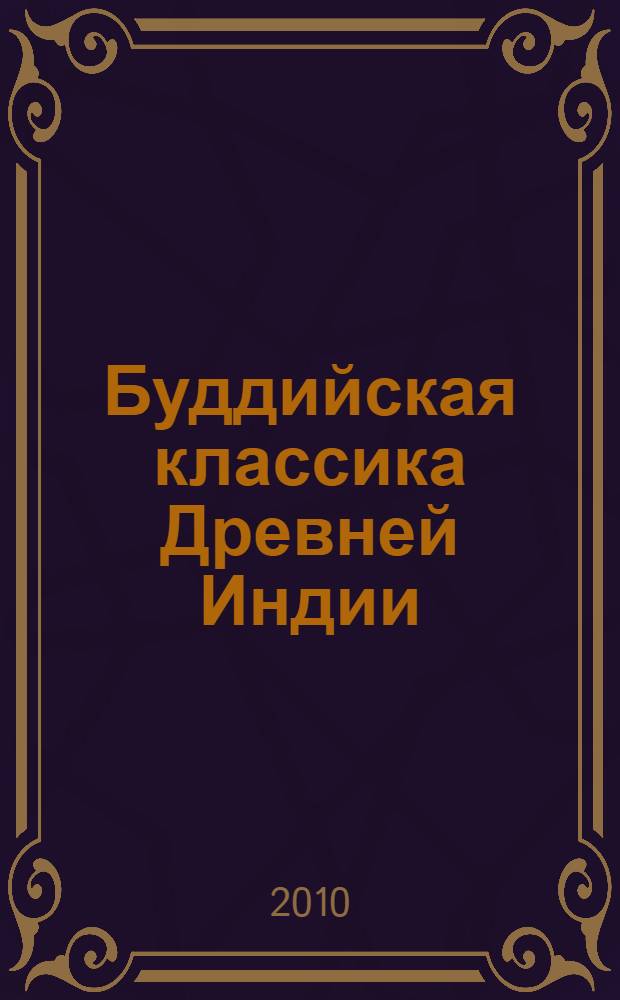 Буддийская классика Древней Индии : слово Будды и трактаты Нагарджуны в переводах с палийского, санскритского и тибетского языков с комментариями