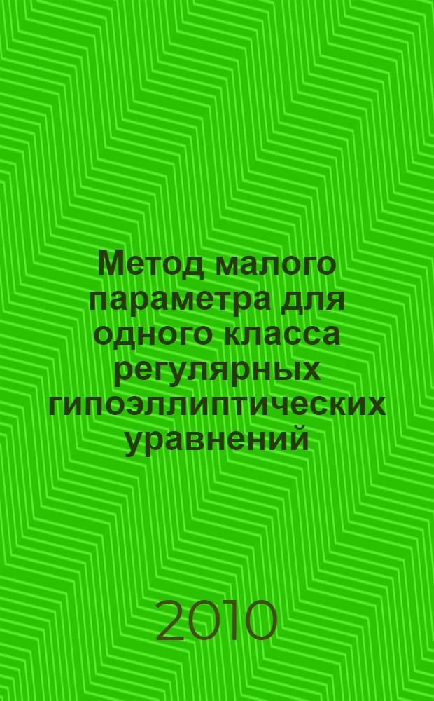 Метод малого параметра для одного класса регулярных гипоэллиптических уравнений : автореферат диссертации на соискание ученой степени к.ф.-м.н. : специальность 01.01.02
