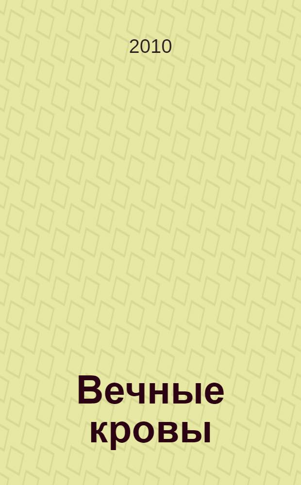 Вечные кровы : сборник