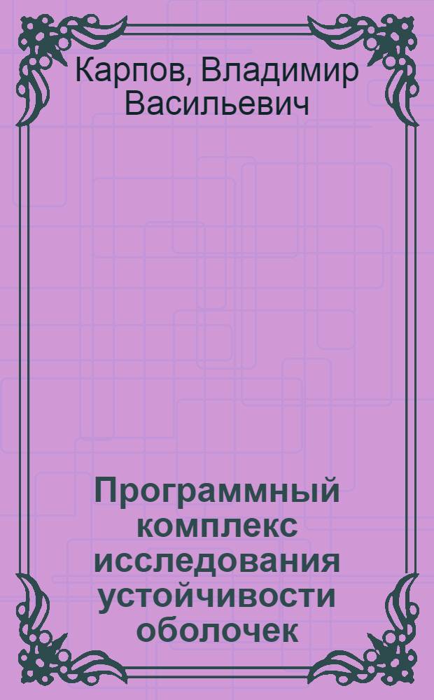 Программный комплекс исследования устойчивости оболочек