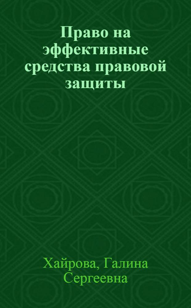 Право на эффективные средства правовой защиты: соотношение международно-правовой и внутригосударственной регламентации