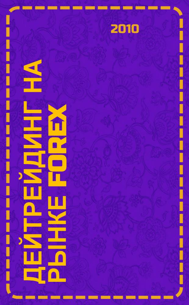 Дейтрейдинг на рынке Forex : стратегии извлечения прибыли