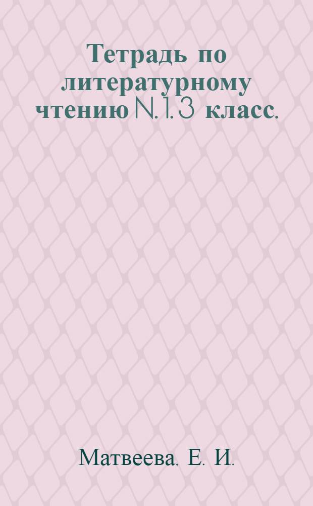 Тетрадь по литературному чтению N. 1. 3 класс. (система Д.Б.Эльконина-В.В.Давыдова)