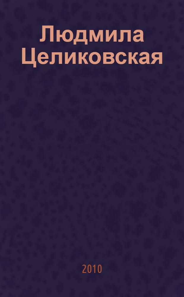 Людмила Целиковская