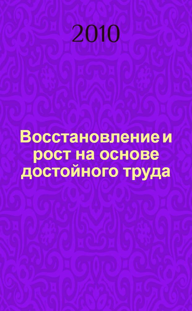 Восстановление и рост на основе достойного труда : доклад Генерального директора