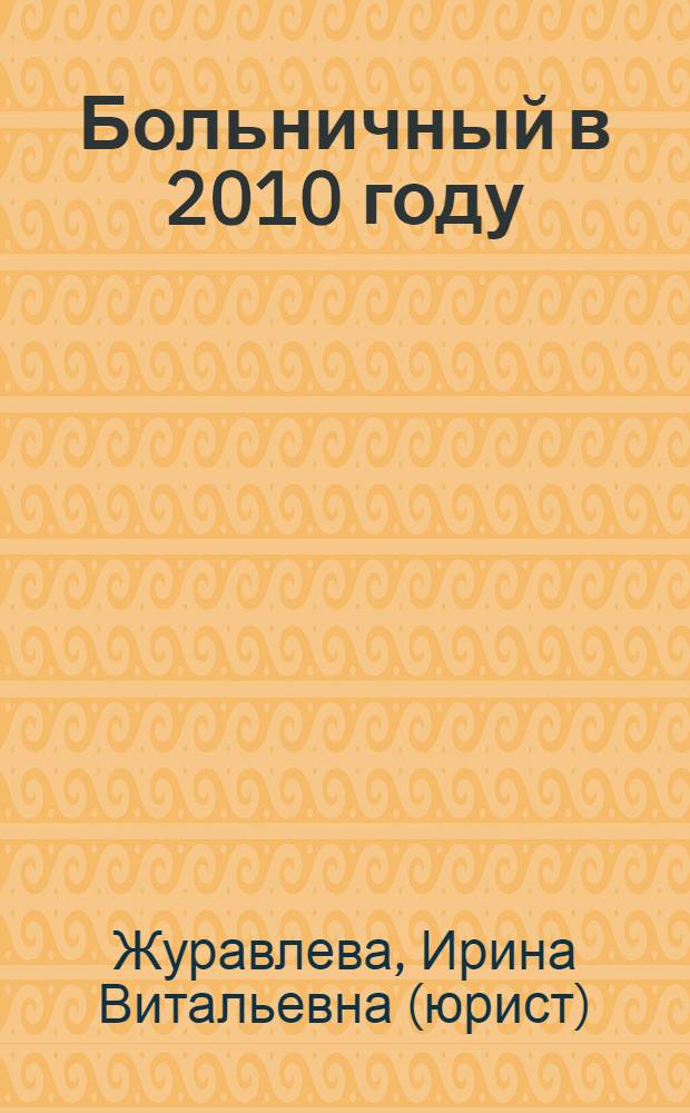 Больничный в 2010 году : новый порядок оплаты