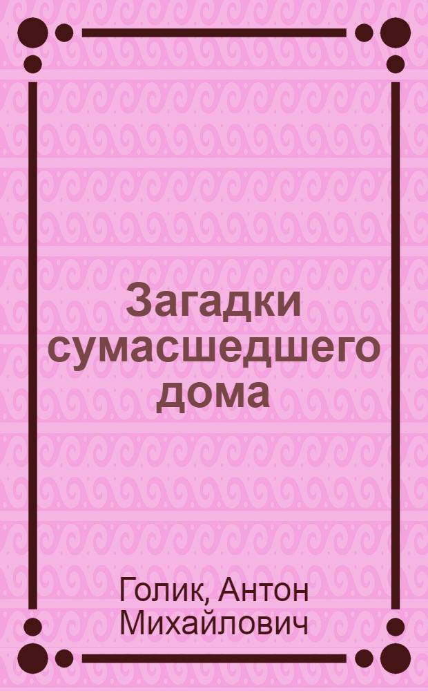 Загадки сумасшедшего дома : детективный роман