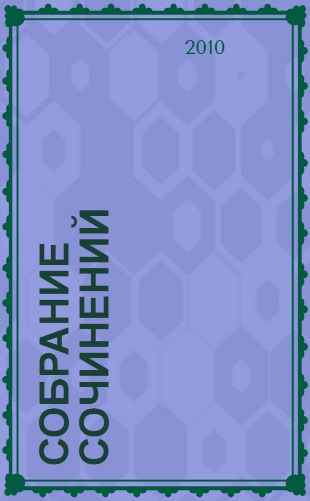 Собрание сочинений : в 4 т