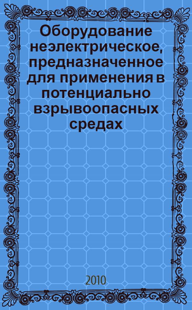 Оборудование неэлектрическое, предназначенное для применения в потенциально взрывоопасных средах. Ч.1, Общие требования