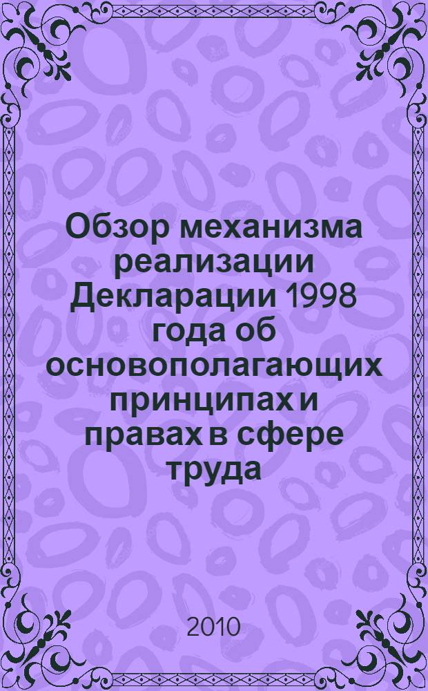 Обзор механизма реализации Декларации 1998 года об основополагающих принципах и правах в сфере труда