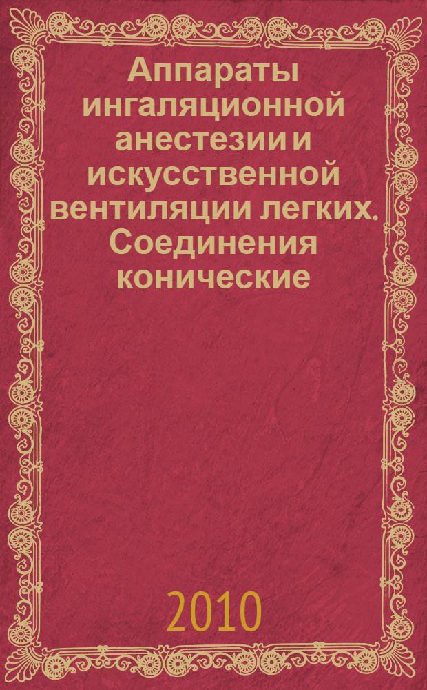 Аппараты ингаляционной анестезии и искусственной вентиляции легких. Соединения конические. Ч.1, Конические патрубки и гнезда
