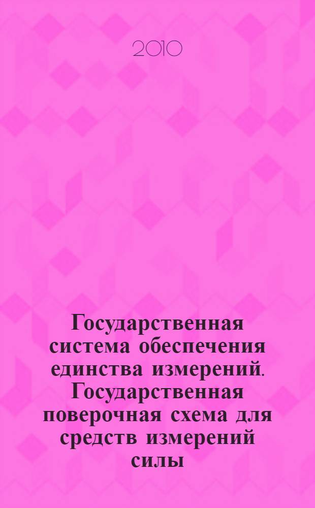 Государственная система обеспечения единства измерений. Государственная поверочная схема для средств измерений силы