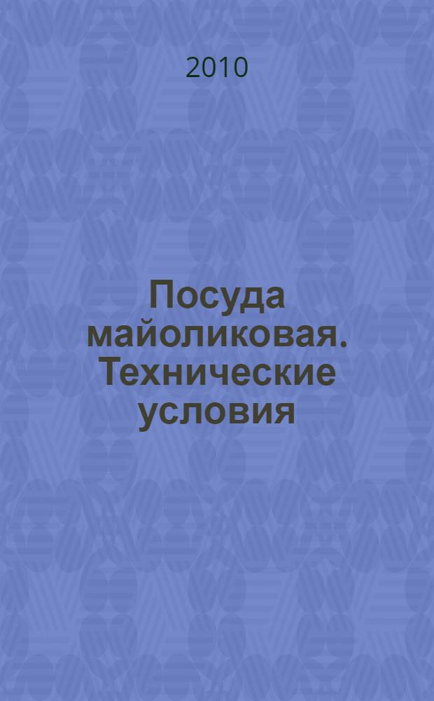 Посуда майоликовая. Технические условия
