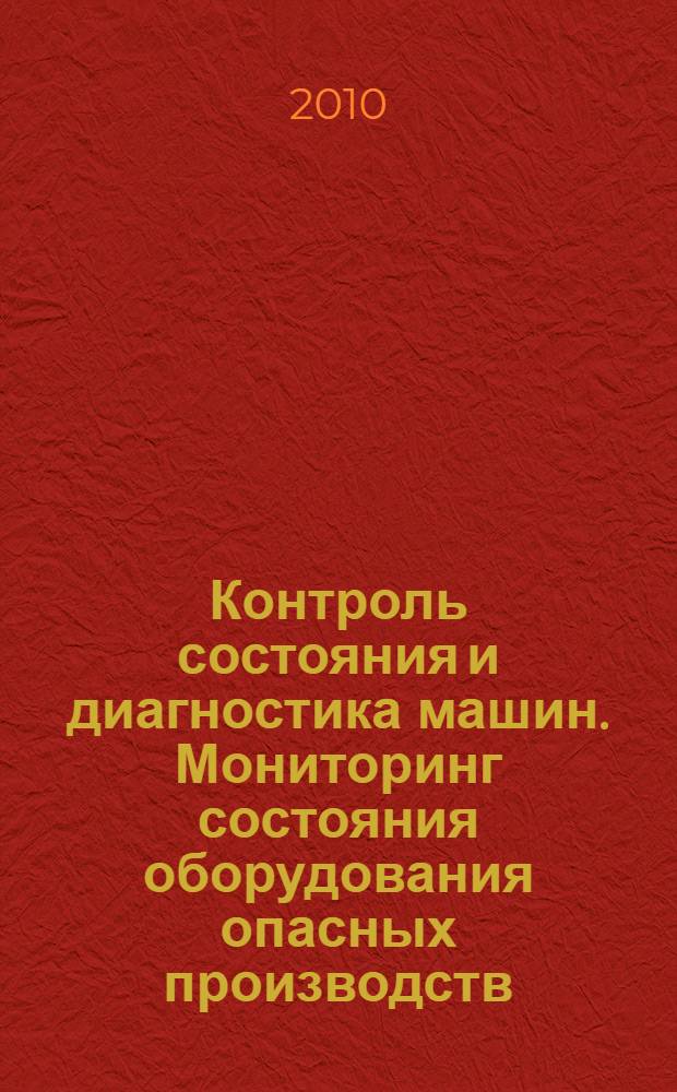 Контроль состояния и диагностика машин. Мониторинг состояния оборудования опасных производств. Порядок организации