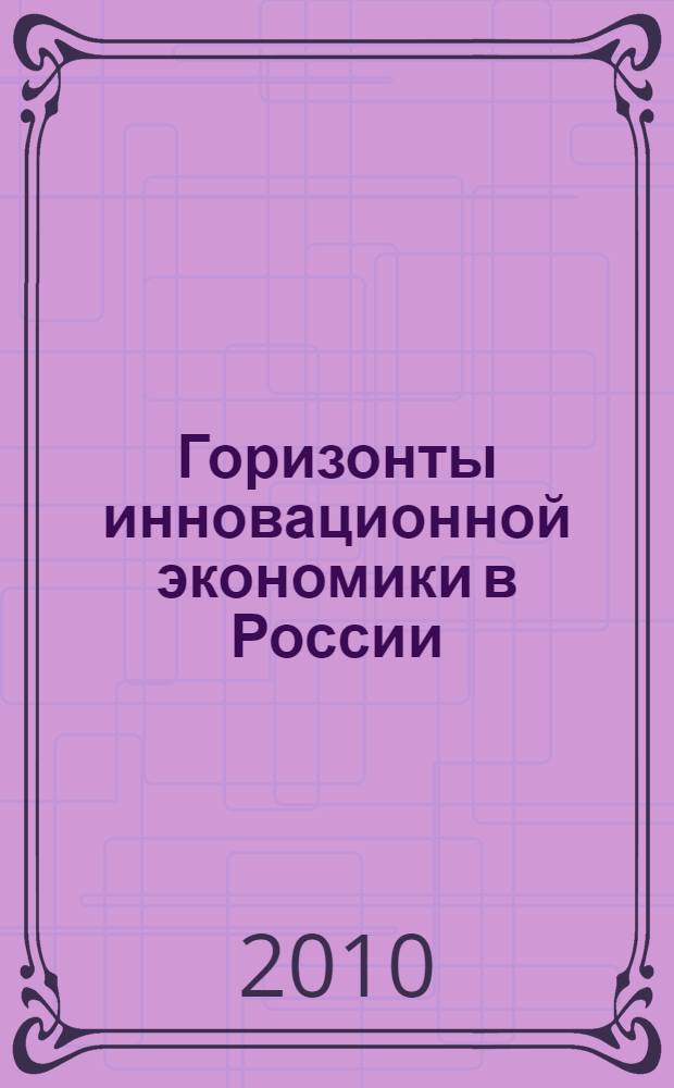 Горизонты инновационной экономики в России = Horizons of innovative economy in Russia : право, институты, модели : сборник