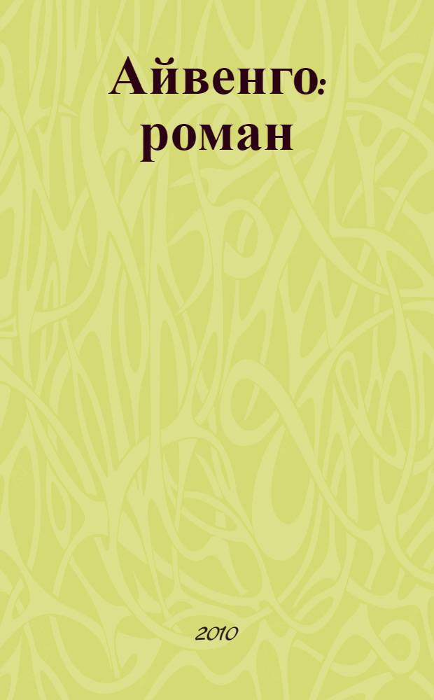 Айвенго : роман