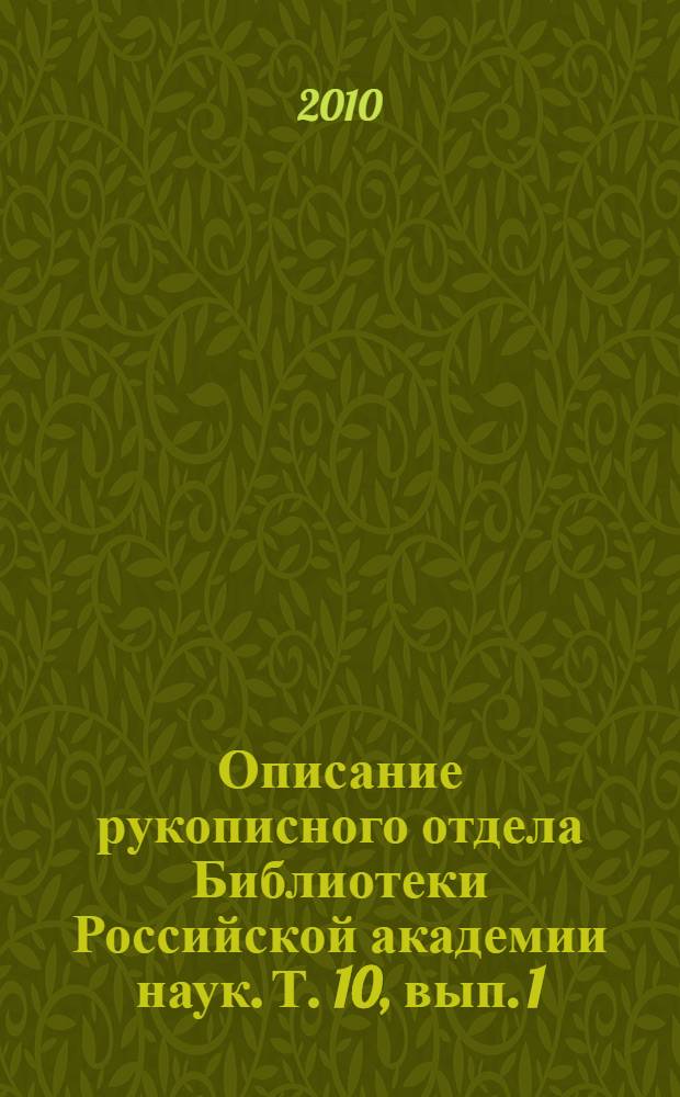 Описание рукописного отдела Библиотеки Российской академии наук. Т. 10, вып. 1 : Лицевые старообрядческие рукописи XVIII - первой половины XX веков