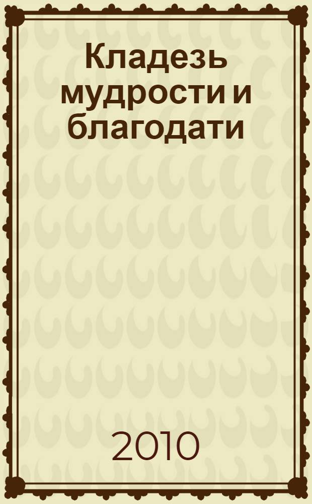 Кладезь мудрости и благодати : фольклор и литературные памятники Беларуси