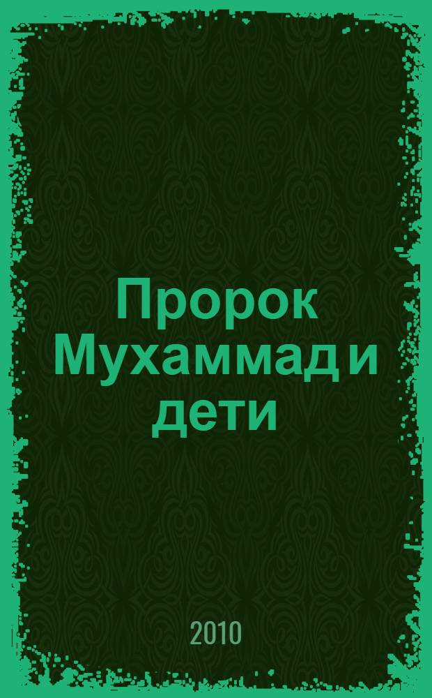 Пророк Мухаммад и дети