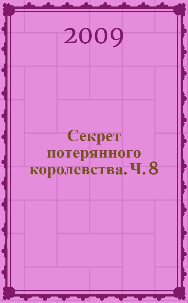 Секрет потерянного королевства. [Ч.] 8 : Дерево порталов
