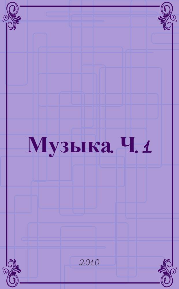 Музыка. Ч. 1