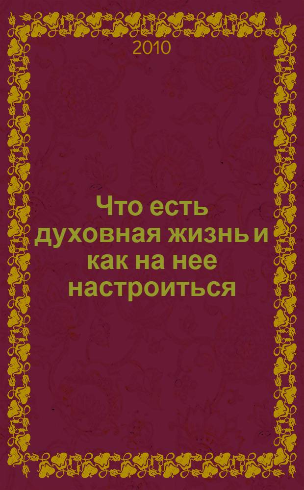 Что есть духовная жизнь и как на нее настроиться