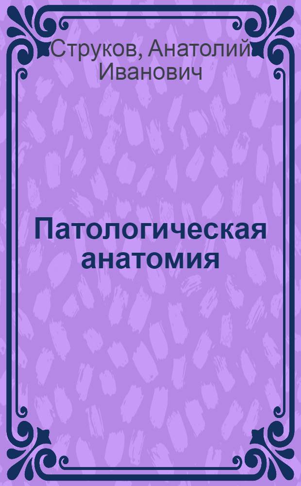 Патологическая анатомия : учебник для студентов медицинских вузов : для лечебного, педиатрического, медико-профилактического и стоматологического факультетов