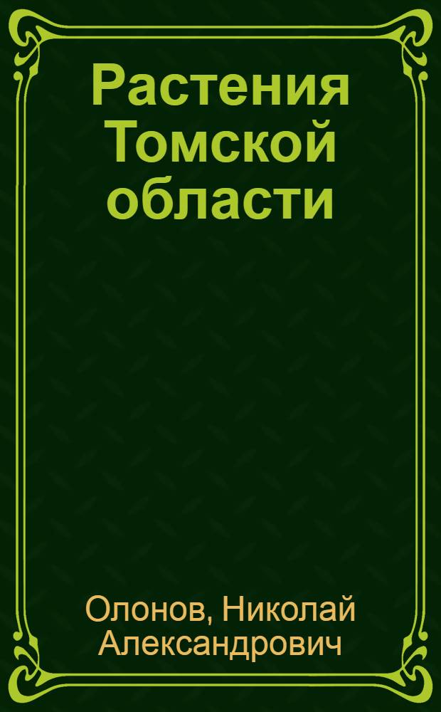 Растения Томской области : деревья, кустарники, кустарнички