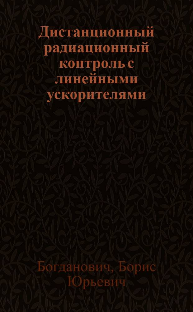 Дистанционный радиационный контроль с линейными ускорителями : в 2 т