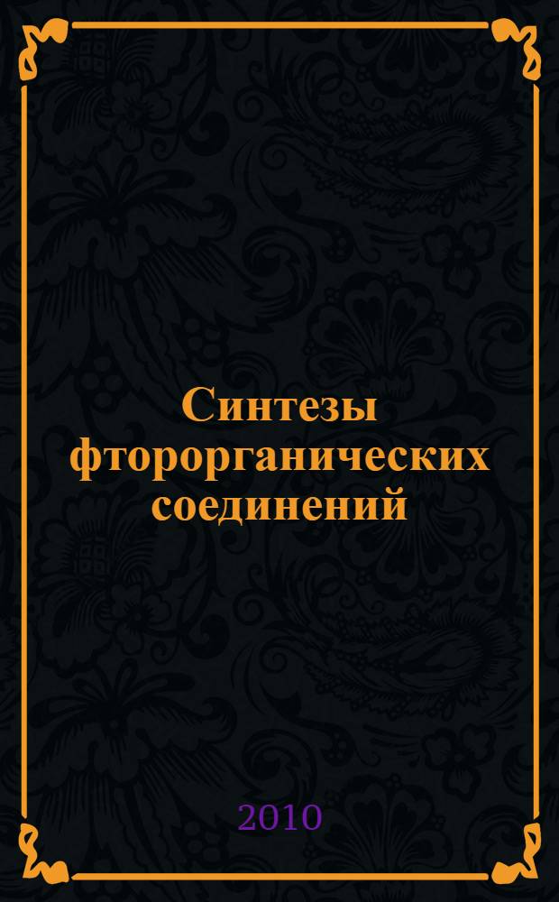 Синтезы фторорганических соединений : сборник