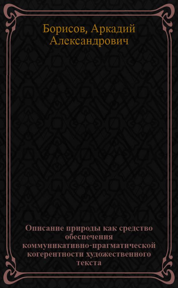 Описание природы как средство обеспечения коммуникативно-прагматической когерентности художественного текста : монография