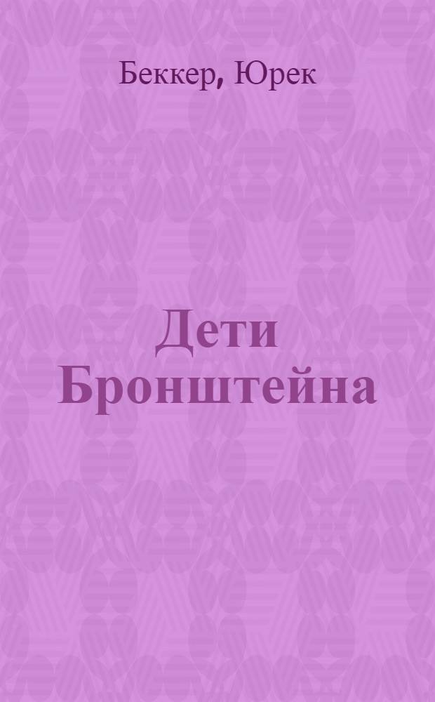 Дети Бронштейна : роман